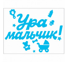 Наклейка Ура,мальчик! 176*336 мм