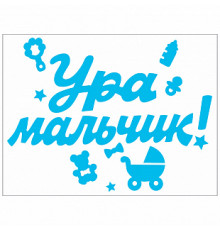 Наклейка Ура,мальчик! 176*336 мм