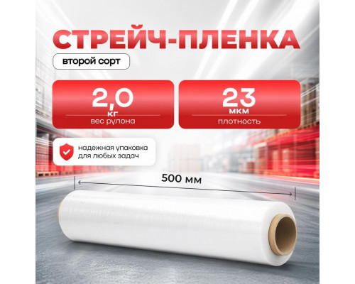 Стрейч пленка 500мм 23мкм 2,0кг БЕЛЫЙ (2 сорт)