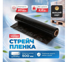 Стрейч пленка 500мм 20мкм 2,2кг ЧЕРНАЯ (высший сорт)