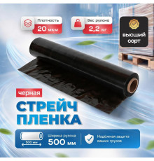 Стрейч пленка 500мм 20мкм 2,2кг ЧЕРНАЯ (высший сорт)