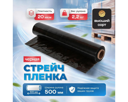 Стрейч пленка 500мм 20мкм 2,2кг ЧЕРНАЯ (высший сорт)