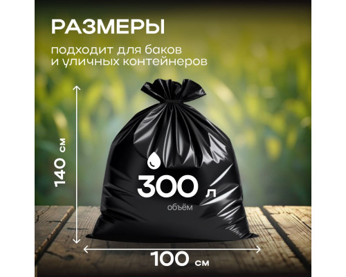 Мешок для мусора ПВД 300л 10шт 100*140 Идеал Дачные