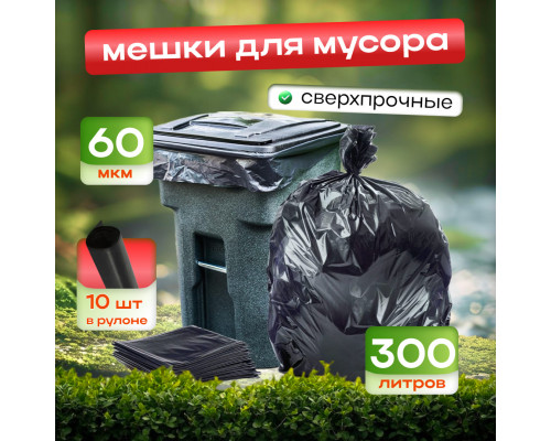 Мешок для мусора ПВД 300л 10шт 100*140 Идеал Дачные