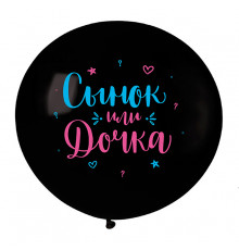 Шар латексный 24"/60см Сынок или дочка пастель черный ВЕСЕЛУХА