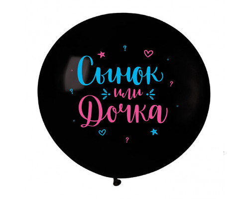 Шар латексный 24"/60см Сынок или дочка пастель черный ВЕСЕЛУХА