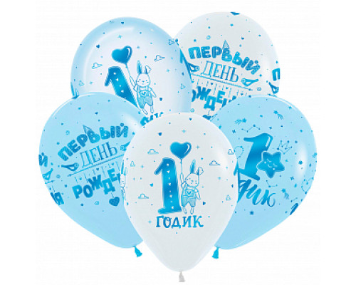 Шар латексный 12"/30см 1 годик Мальчик пастель ассорти SEMPERTEX
