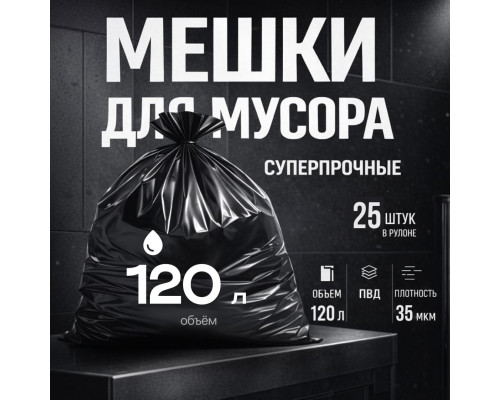 Мешок для мусора ПВД 120л 25шт 70*110 35мкм красные Лидер