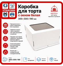 Коробка для торта 300*300*190мм с окном белая