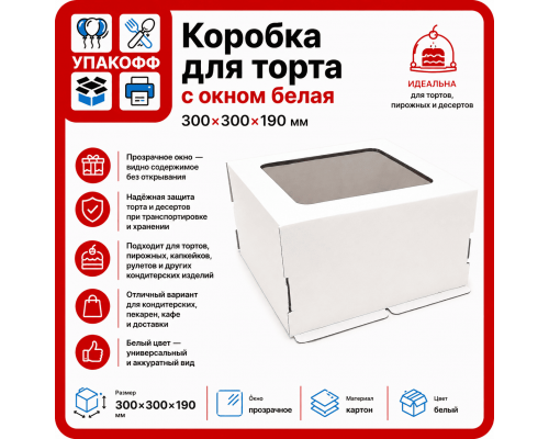 Коробка для торта 300*300*190мм с окном белая