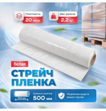 Стрейч пленка 500мм 20мкм 2,2кг нетто БЕЛЫЙ (высший сорт)