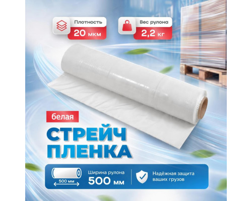 Стрейч пленка 500мм 20мкм 2,2кг нетто БЕЛЫЙ (высший сорт)