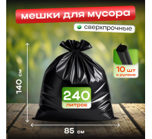 Мешок для мусора ПВД 240л 10шт 850*1400мм 35мкм