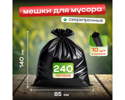 Мешок для мусора ПВД 240л 10шт 850*1400мм 35мкм
