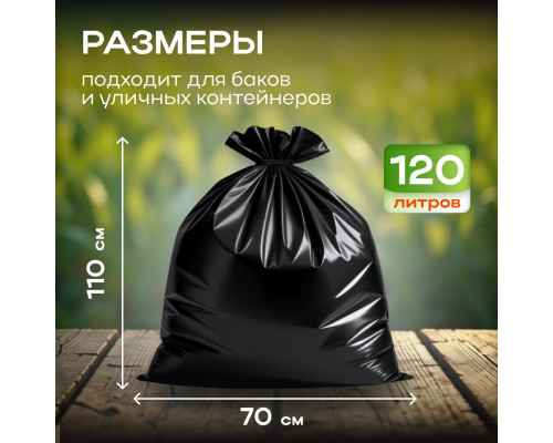 Мешок для мусора ПНД 120л 10шт 50мкм черный ИДЕАЛ