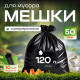 Мешок для мусора ПНД 120л 10шт 50мкм черный ИДЕАЛ