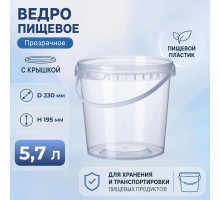 Ведро пищевое 5,7л с крышкой прозр d-230