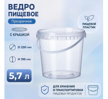 Ведро пищевое 5,7л с крышкой прозр d-230