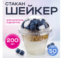 Стакан шейкер 200мл d-95мм прозр У-Ю (уп 50/1000)