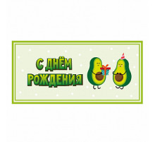 Конверт для денег 163*80мм Авокадо С днем рождения!