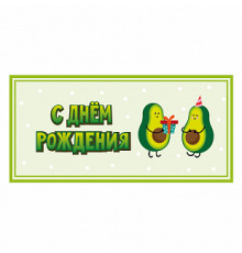 Конверт для денег 163*80мм Авокадо С днем рождения!