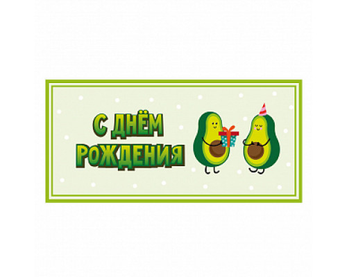 Конверт для денег 163*80мм Авокадо С днем рождения!