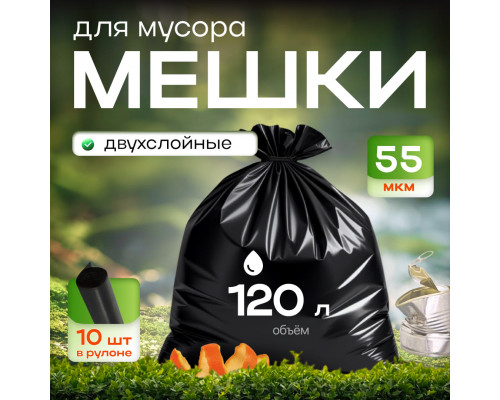 Мешок для мусора ПНД 120л 10шт в рулоне 55мкм БРОНЯ двухслойные