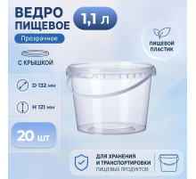 Ведро пищевое 1,1л с крышкой и замком прозр (уп 20)