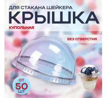 Крышка купольная без отверстия d-95 для стакана У-Ю (уп 50/1000) шейкер