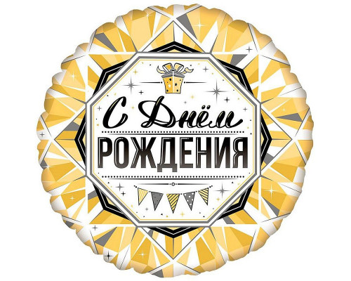 Шар фольгированный 18"/46см С Днем Рождения Роскошь Золота Круг FLEX METAL S. L.