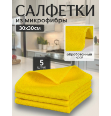 Салфетки из микрофибры 30*30 в упак 5шт.