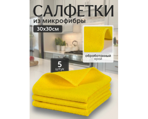 Салфетки из микрофибры 30*30 в упак 5шт.