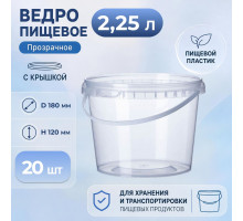 Ведро пищевое 2,25л с крышкой и замком прозр (уп 20)