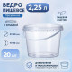 Ведро пищевое 2,25л с крышкой и замком прозр (уп 20)