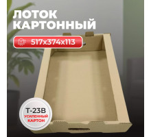 Лоток картонный 517*374*113 Т23В (уп 325)