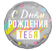 Шар фольгированный 18"/46см С днем рождения тебя Круг