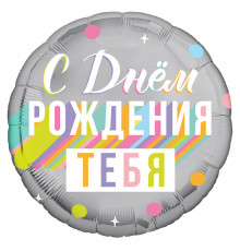 Шар фольгированный 18"/46см С днем рождения тебя Круг
