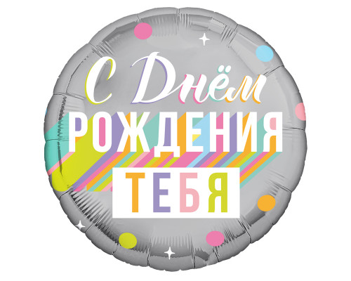 Шар фольгированный 18"/46см С днем рождения тебя Круг