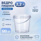 Ведро пищевое 2,2л с крышкой прозр (уп 120)