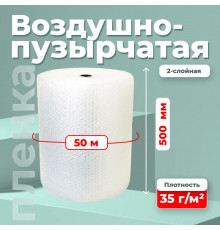 Пленка ВП. Воздушно-пузырчатая пленка 2-х слойная 500мм 50м 2сл 35гр эконом