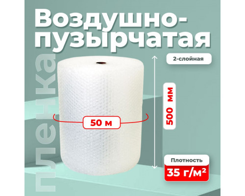 Пленка ВП. Воздушно-пузырчатая пленка 2-х слойная 500мм 50м 2сл 35гр эконом