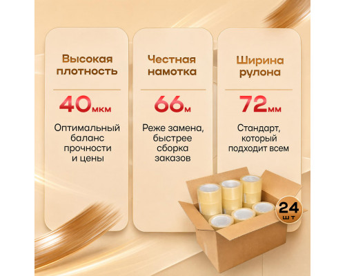 Скотч 72мм*66м 40мкм КОРИЧНЕВЫЙ (кор 24шт)