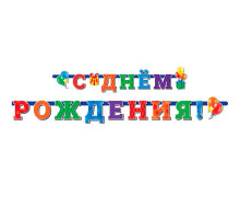 Гирлянда-буквы 2,3м С Днем Рождения универсальная ВЕСЕЛУХА