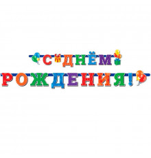 Гирлянда-буквы 2,3м С Днем Рождения универсальная ВЕСЕЛУХА