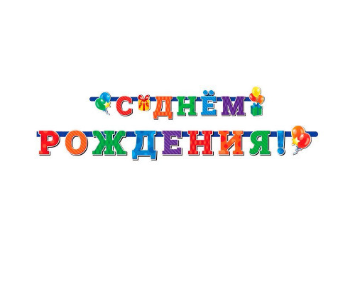 Гирлянда-буквы 2,3м С Днем Рождения универсальная ВЕСЕЛУХА