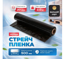 Стрейч пленка 500мм 20мкм 2,0кг нетто ЧЕРНЫЙ (высший сорт)