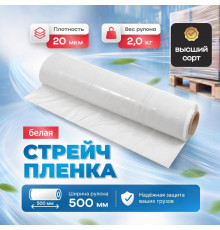 Стрейч пленка 500мм 20мкм 2,0кг нетто БЕЛЫЙ (высший сорт)