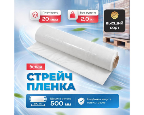Стрейч пленка 500мм 20мкм 2,0кг нетто БЕЛЫЙ (высший сорт)