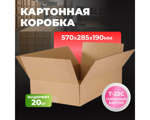 Коробка картонная 570*285*190 Т22С