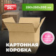 Коробка картонная 250*250*200 Т22